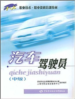 掌握專(zhuān)業(yè)駕駛技能，開(kāi)啟安全駕駛之路——《汽車(chē)駕駛員(中級(jí))》教材評(píng)析