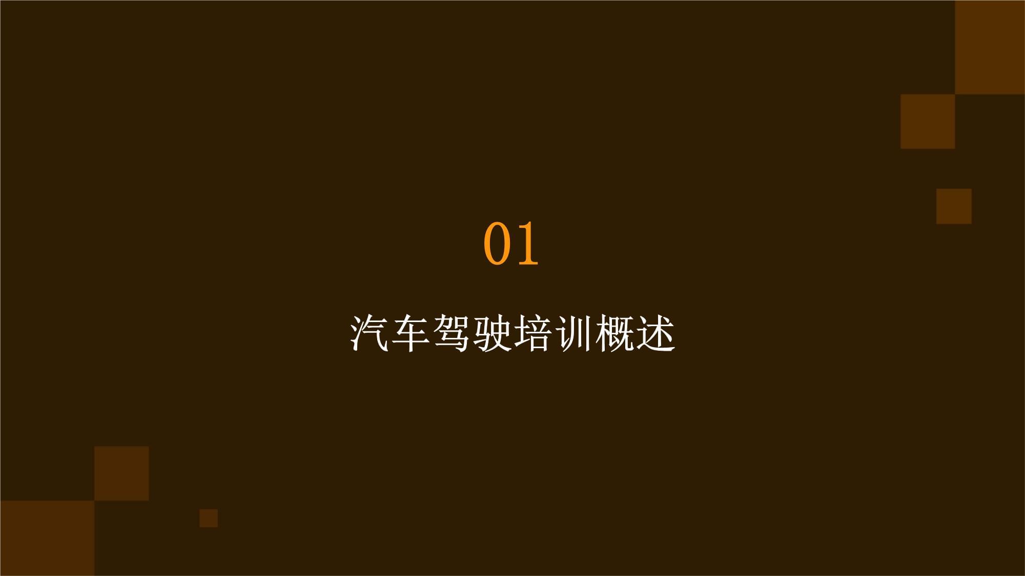 汽車(chē)駕駛培訓(xùn)簡(jiǎn)介